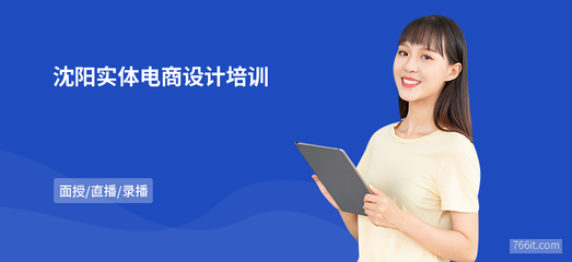 沈陽實體電商設計培訓 掌握網(wǎng)頁設計與系統(tǒng)維護實戰(zhàn)技能